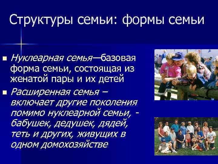 Структуры семьи: формы семьи n n Нуклеарная семья—базовая форма семьи, состоящая из женатой пары