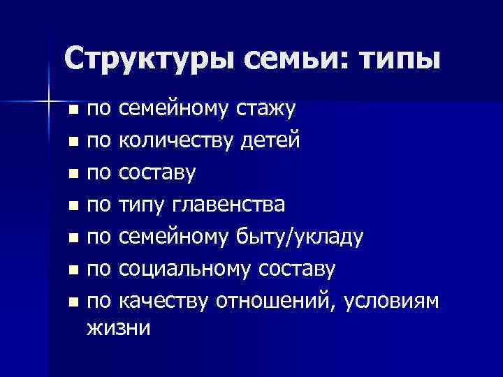 Структуры семьи: типы по семейному стажу n по количеству детей n по составу n