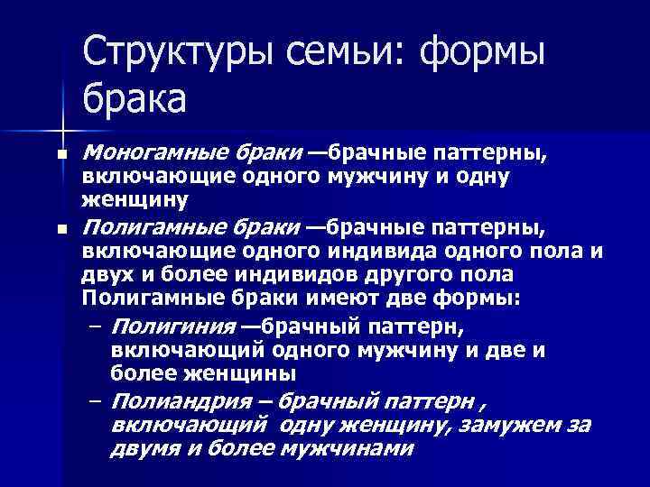 Структуры семьи: формы брака n n Моногамные браки —брачные паттерны, включающие одного мужчину и