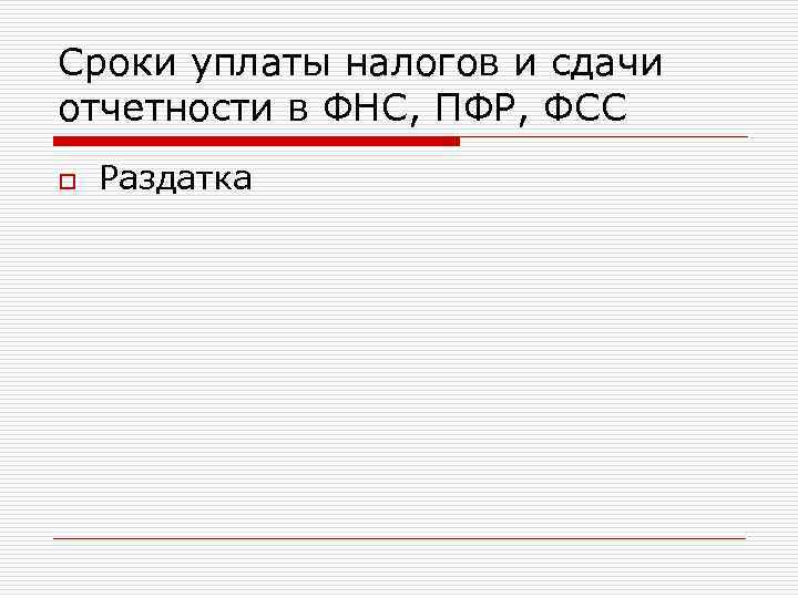 Сроки уплаты налогов и сдачи отчетности в ФНС, ПФР, ФСС o Раздатка 