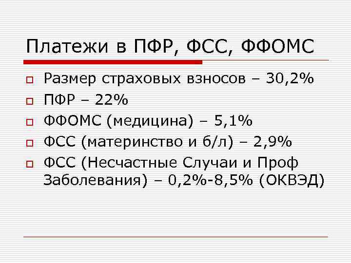 Платежи в ПФР, ФСС, ФФОМС o o o Размер страховых взносов – 30, 2%
