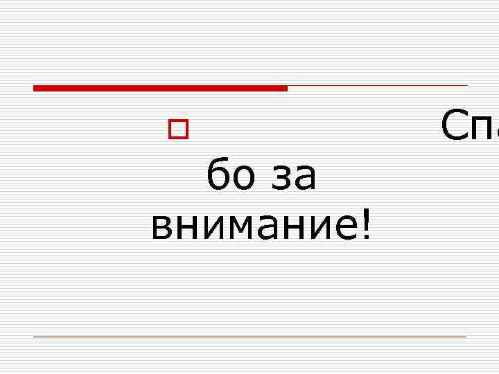 o бо за внимание! Спа 