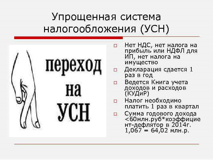 Упрощенная система налогообложения (УСН) o o o Нет НДС, нет налога на прибыль или