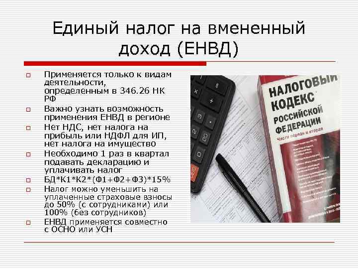 Вменяемый доход. Единый вмененный налог. Единый доход на вмененный доход. Единый налог на временный доход. . Единый налог на временный доход(ЕНВД).