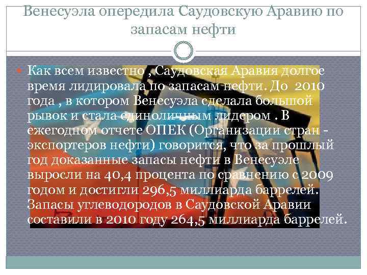 Венесуэла опередила Саудовскую Аравию по запасам нефти Как всем известно , Саудовская Аравия долгое