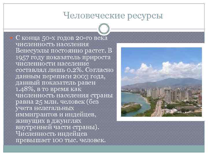 Человеческие ресурсы С конца 50 -х годов 20 -го века численность населения Венесуэлы