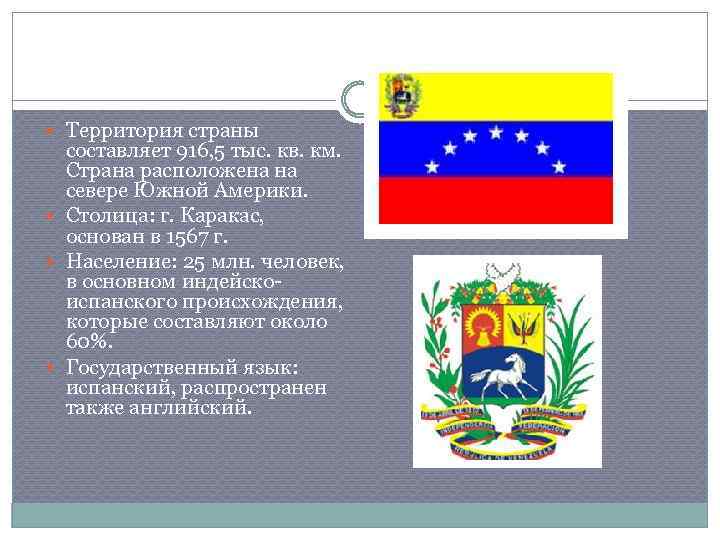  Территория страны составляет 916, 5 тыс. кв. км. Страна расположена на севере Южной