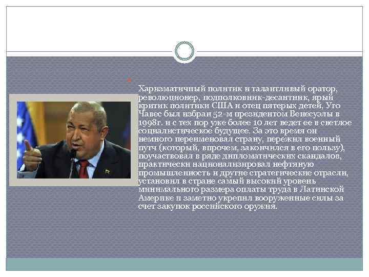  Харизматичный политик и талантливый оратор, революционер, подполковник-десантник, ярый критик политики США и отец