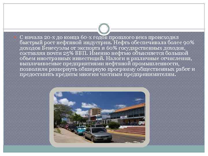  С начала 20 -х до конца 60 -х годов прошлого века происходил быстрый