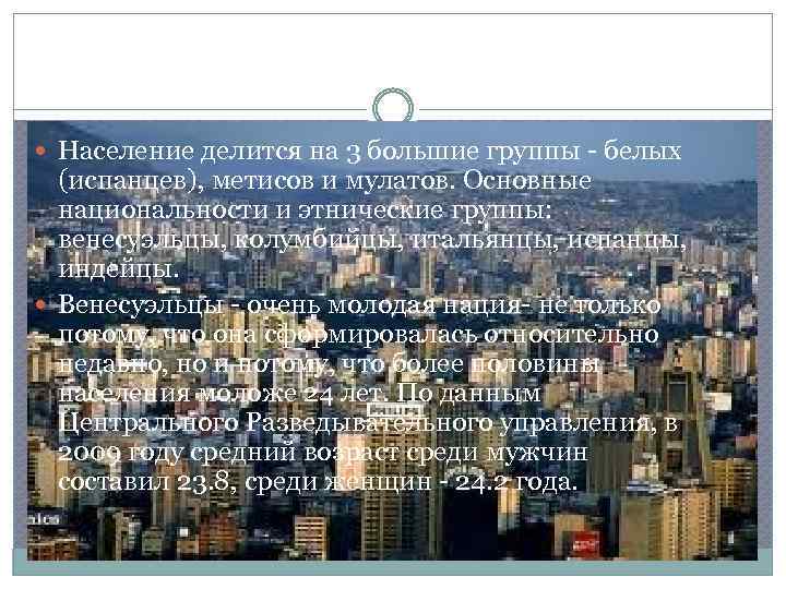  Население делится на 3 большие группы - белых (испанцев), метисов и мулатов. Основные