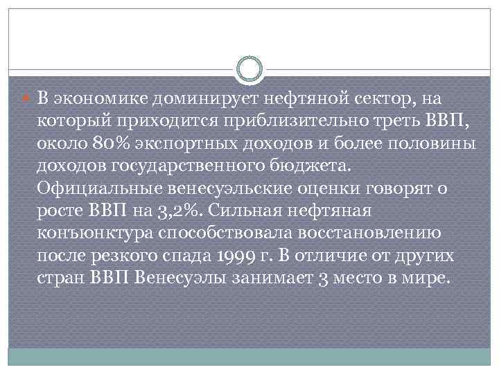  В экономике доминирует нефтяной сектор, на который приходится приблизительно треть ВВП, около 80%