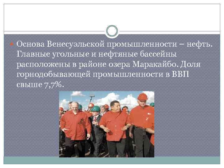  Основа Венесуэльской промышленности – нефть. Главные угольные и нефтяные бассейны расположены в районе
