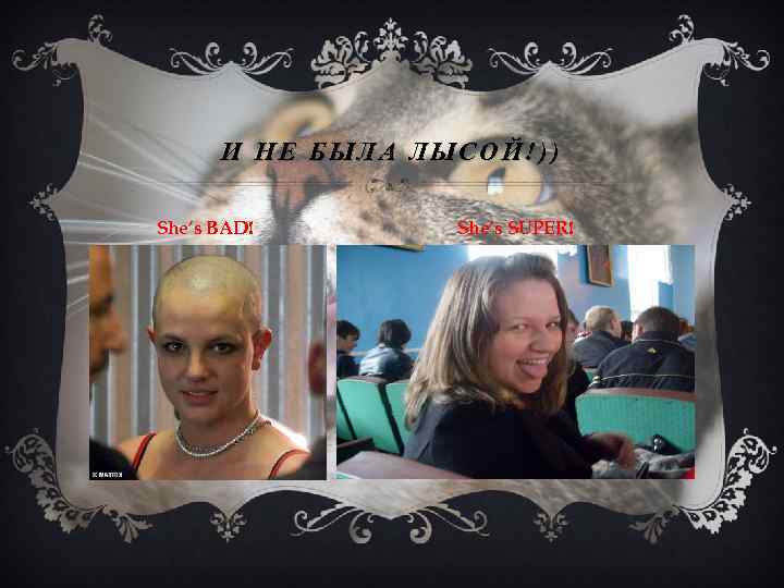 И НЕ БЫЛА ЛЫСОЙ!)) She’s BAD! She’s SUPER! 