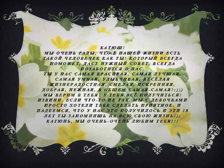 КАТЮШ! МЫ ОЧЕНЬ РАДЫ, ЧТО В НАШЕЙ ЖИЗНИ ЕСТЬ ТАКОЙ ЧЕЛОВЕЧЕК КАК ТЫ! КОТОРЫЙ