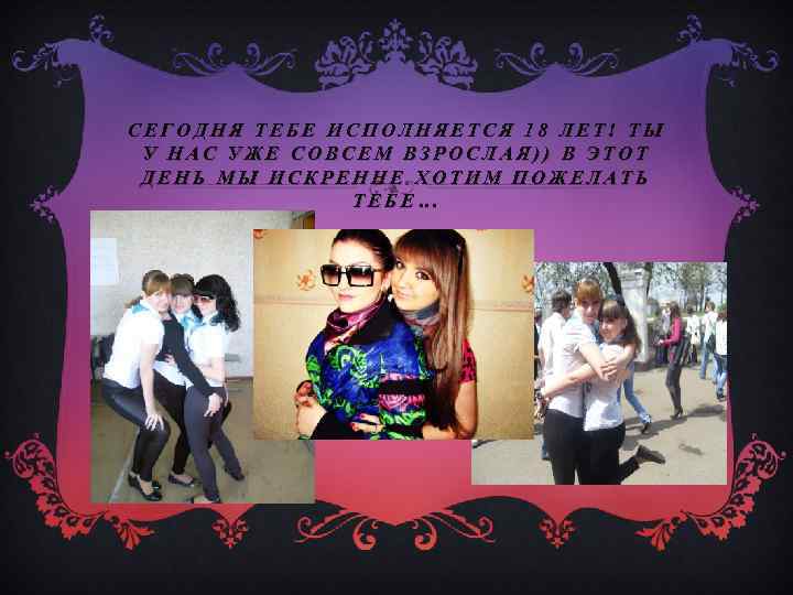 СЕГОДНЯ ТЕБЕ ИСПОЛНЯЕТСЯ 18 ЛЕТ! ТЫ У НАС УЖЕ СОВСЕМ ВЗРОСЛАЯ)) В ЭТОТ ДЕНЬ