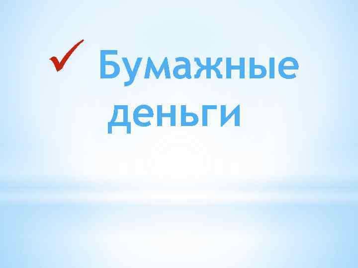 ü Бумажные деньги 