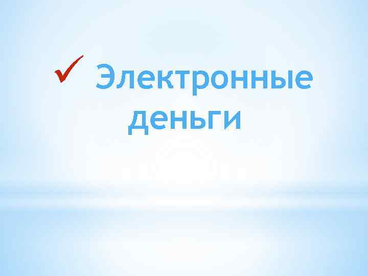 ü Электронные деньги 