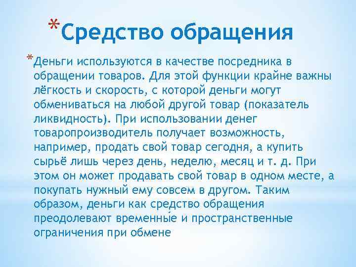 *Средство обращения *Деньги используются в качестве посредника в обращении товаров. Для этой функции крайне