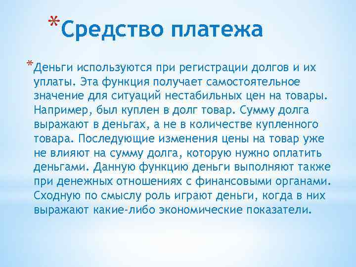 *Средство платежа *Деньги используются при регистрации долгов и их уплаты. Эта функция получает самостоятельное