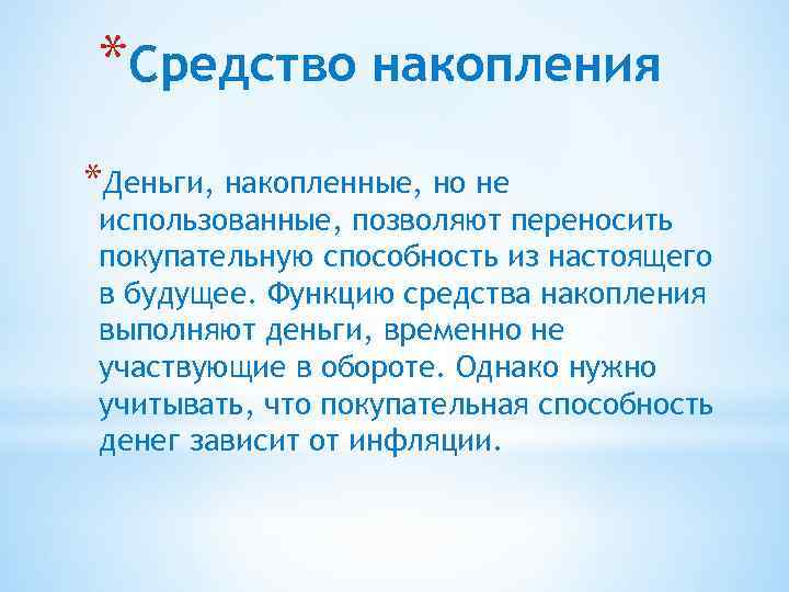 *Средство накопления *Деньги, накопленные, но не использованные, позволяют переносить покупательную способность из настоящего в
