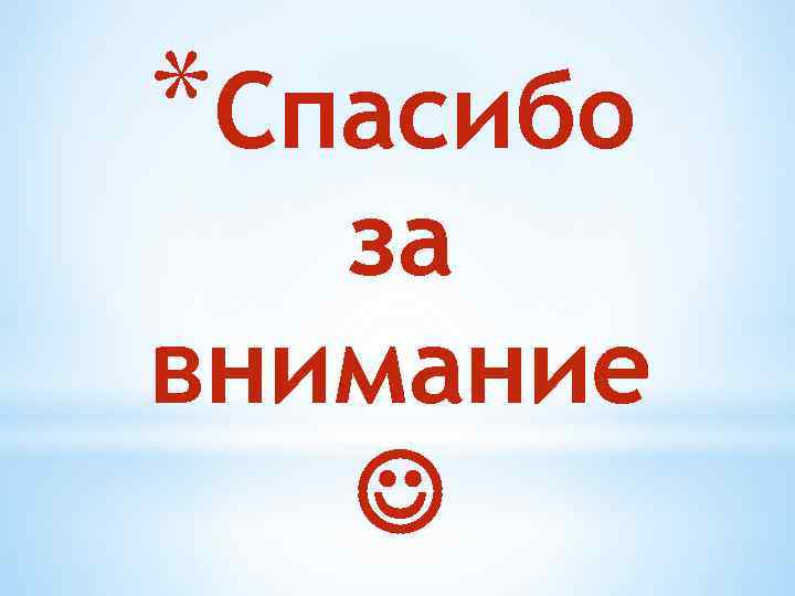 *Спасибо за внимание 