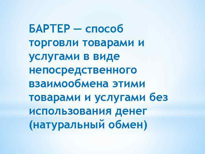 БАРТЕР — способ торговли товарами и услугами в виде непосредственного взаимообмена этими товарами и