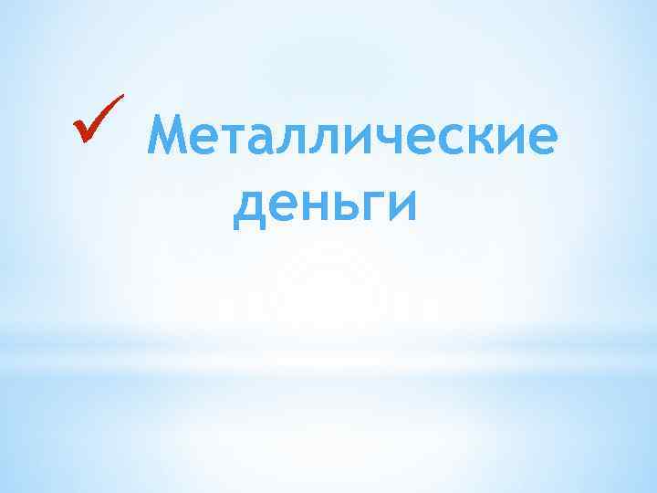 ü Металлические деньги 