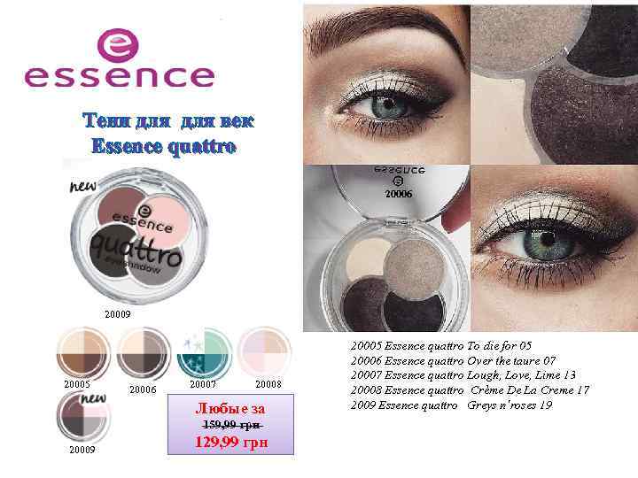 Тени для век Essence quattro 20006 20009 20005 20006 20007 20008 Любые за 159,