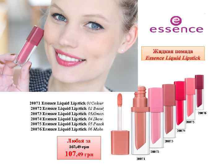 Жидкая помада Essence Liquid Lipstick 20071 Essence Liquid Lipstick 01 Colour Pary 20072 Essence