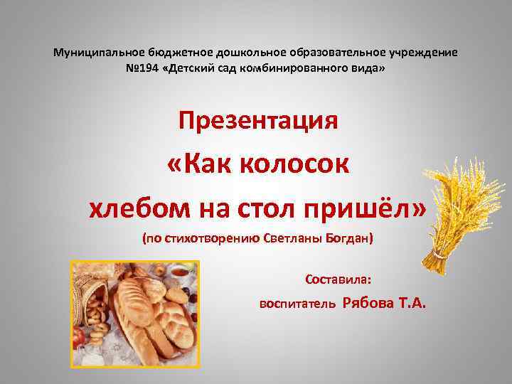 Муниципальное бюджетное дошкольное образовательное учреждение № 194 «Детский сад комбинированного вида» Презентация «Как колосок