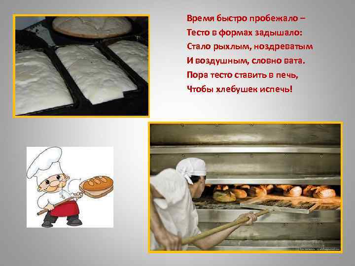 Время быстро пробежало – Тесто в формах задышало: Стало рыхлым, ноздреватым И воздушным, словно