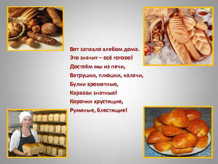 Вот запахло хлебом дома. Это значит – всё готово! Достаём мы из печи, Ватрушки,