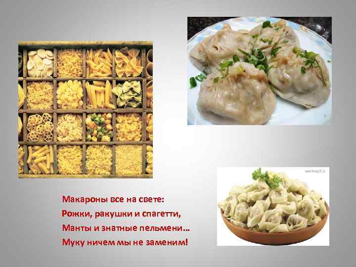 Макароны все на свете: Рожки, ракушки и спагетти, Манты и знатные пельмени… Муку ничем
