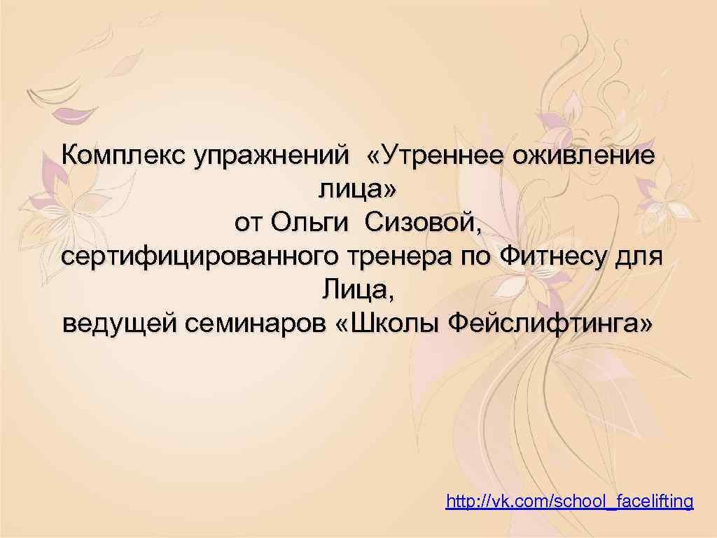 Комплекс упражнений «Утреннее оживление лица» от Ольги Сизовой, сертифицированного тренера по Фитнесу для Лица,