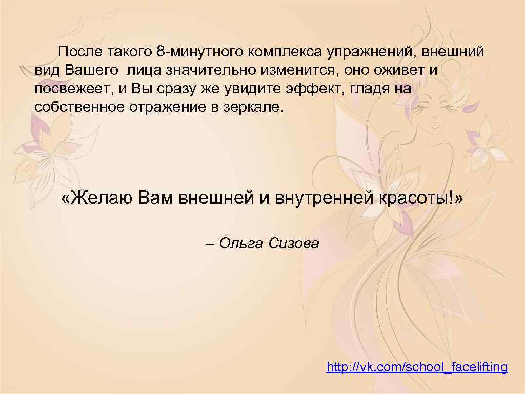 После такого 8 -минутного комплекса упражнений, внешний вид Вашего лица значительно изменится, оно оживет