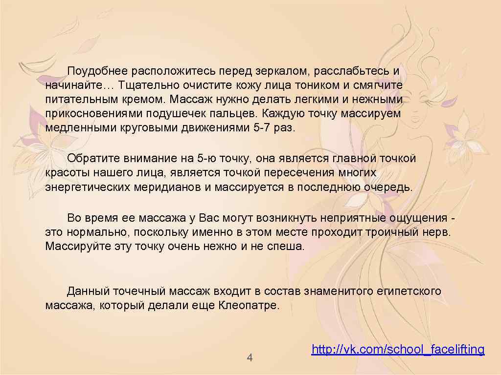 Поудобнее расположитесь перед зеркалом, расслабьтесь и начинайте… Тщательно очистите кожу лица тоником и смягчите