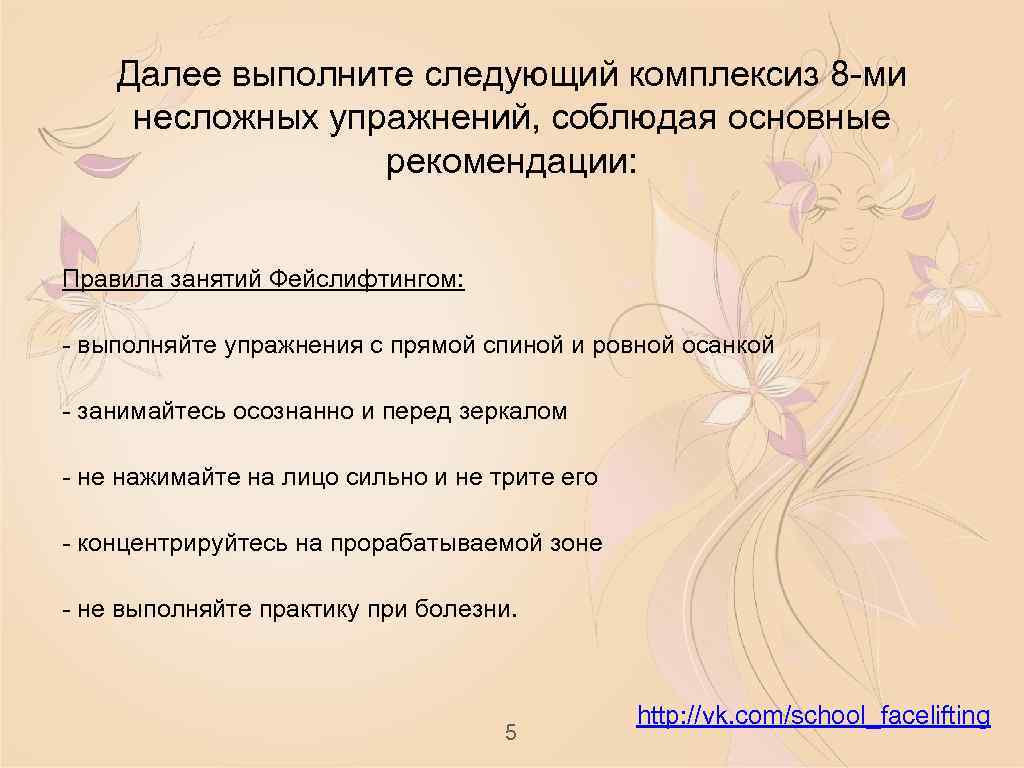 Далее выполните следующий комплексиз 8 -ми несложных упражнений, соблюдая основные рекомендации: Правила занятий Фейслифтингом:
