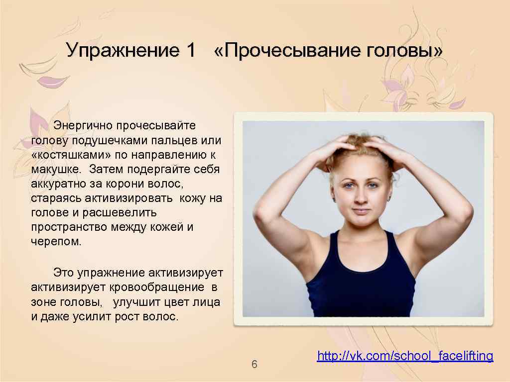 Упражнение 1 «Прочесывание головы» Энергично прочесывайте голову подушечками пальцев или «костяшками» по направлению к