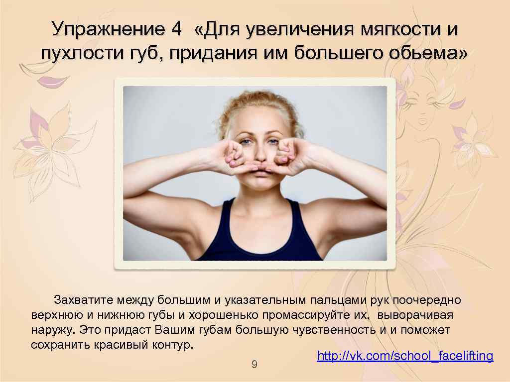 Упражнение 4 «Для увеличения мягкости и пухлости губ, придания им большего обьема» Захватите между