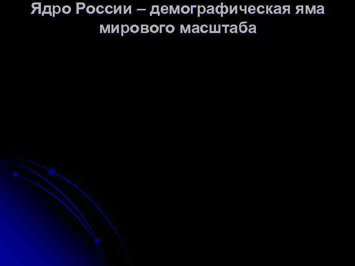 Ядро России – демографическая яма мирового масштаба 