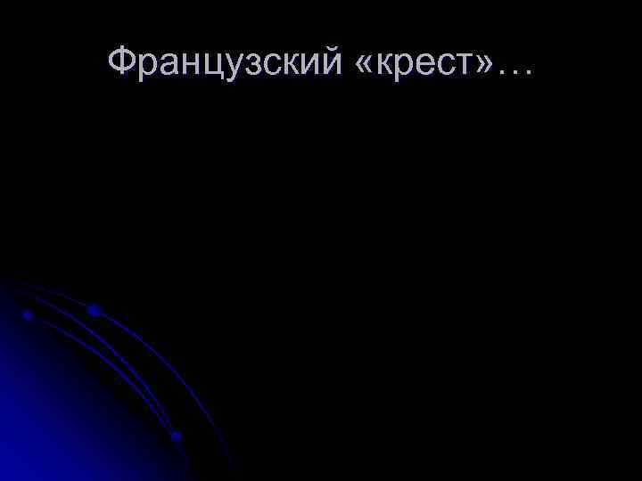 Французский «крест» … 