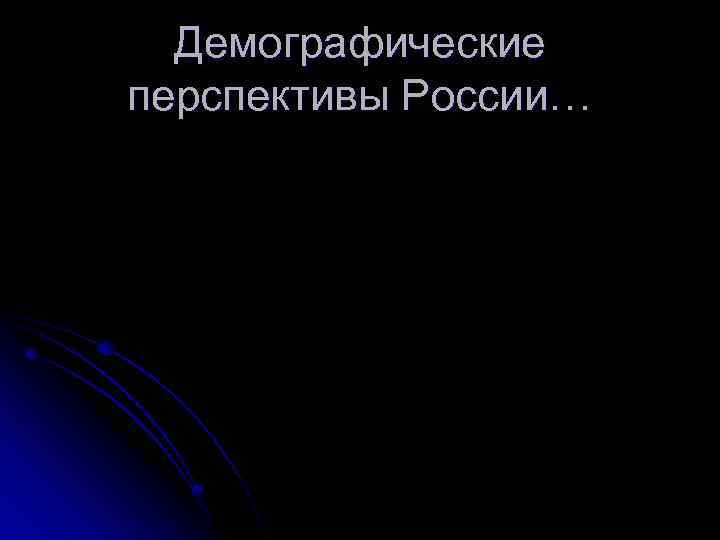 Демографические перспективы России… 