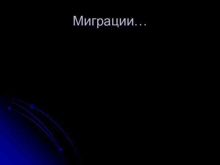 Миграции… 