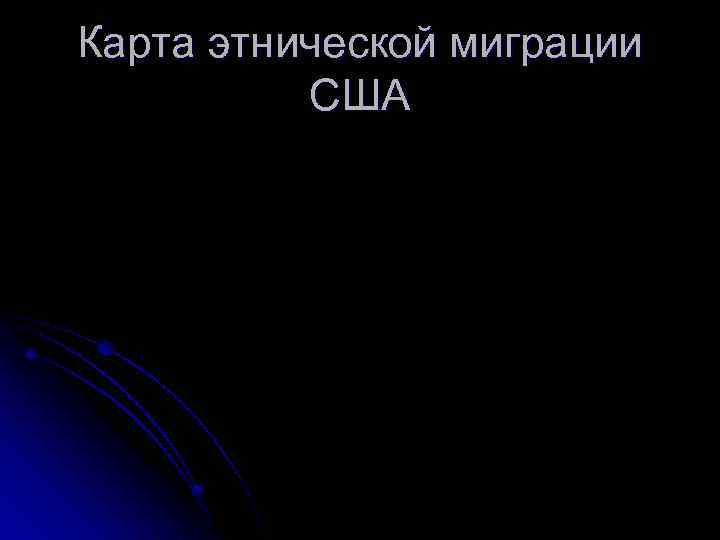 Карта этнической миграции США 