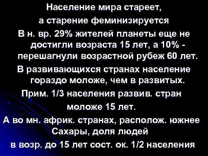 Население мира стареет, а старение феминизируется В н. вр. 29% жителей планеты еще не