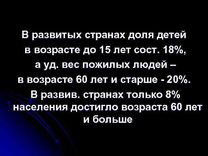 В развитых странах доля детей в возрасте до 15 лет сост. 18%, а уд.