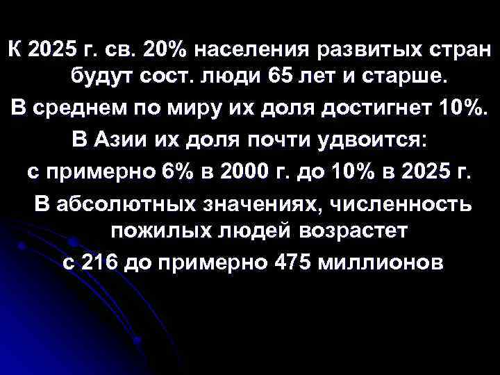 К 2025 г. св. 20% населения развитых стран будут сост. люди 65 лет и