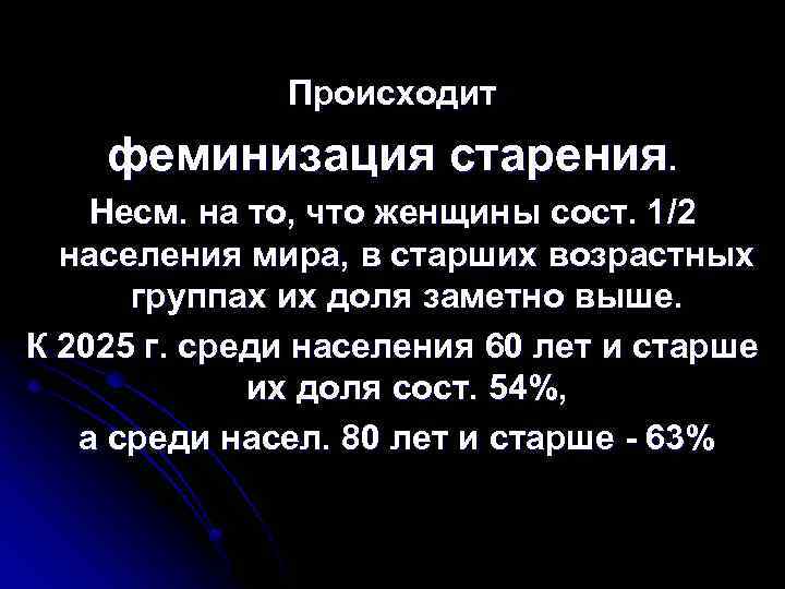 Происходит феминизация старения. Несм. на то, что женщины сост. 1/2 населения мира, в старших