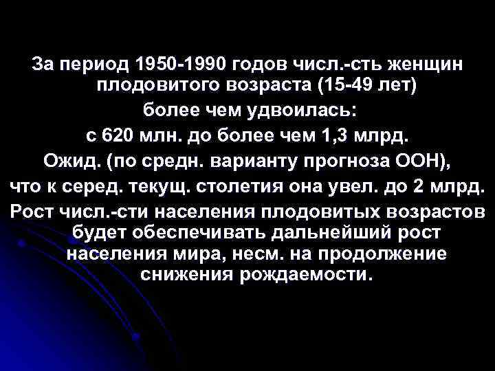За период 1950 1990 годов числ. сть женщин плодовитого возраста (15 49 лет) более