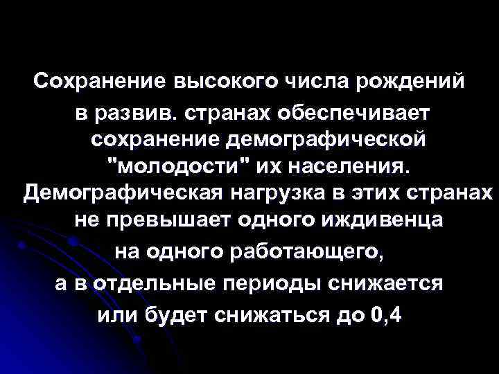 Сохранение высокого числа рождений в развив. странах обеспечивает сохранение демографической 